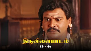 திருவிளையாடல் - Thiruvilaiyadal Episode 46 | Ultra Tamil Devotional Serial