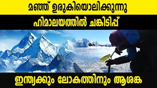 മഞ്ഞ് ഉരുകിയൊലിക്കുന്നു, ഹിമാലയത്തിൽ ചങ്കിടിപ്പ് ഇന്ത്യക്കും ലോകത്തിനും ആശങ്ക | INDIA FUTURE CLIMATE