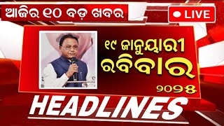 Ajira Mukhya Khabar | 19 January 2025 | Today Odisha Morning News #headlines