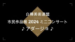 【多摩市文化団体連合】第47回多摩市民文化祭 市民作品展(ミニコンサート・アダージョ)