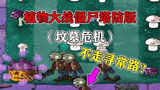 PVZ塔防挑战：这关还能“绕路偷家”？完了，我被路障打脸了！【梗梗游戏解说】