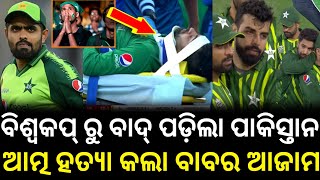 England vs Pakistan match । ବିଶ୍ବକପ୍ ରୁ ବିଦା ନେଲା ପାକିସ୍ତାନ । World Cup 2023  । Cricket news odia