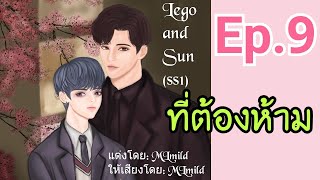 นิยายวาย: Lego and Sun (Ss1)/Ep.9 ที่ต้องห้าม