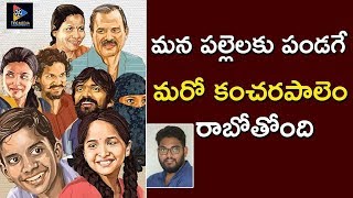 C/o Kancharapalem Movie Sequel Coming Soon In Tollywood | Latest Movie Updates | TFC Filmnagar