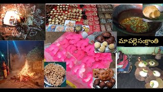 Village lo Sankranthi|Sankranthi in my village|sankranthi pandaga|మా పల్లె సంక్రాంతి |sankranthi