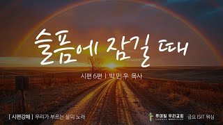 [금요ISIT워십] 시편 강해: 우리가 부르는 삶의 노래_6 슬픔에 잠길 때