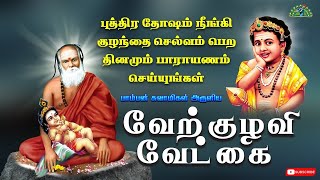 VERKULAVI VETKAI |MURUGAN SONG I PAMBAN SWAMIGAL SONGS | குழந்தை செல்வம் கிடைக்க  |பாம்பன் சுவாமிகள்