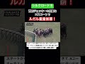 パトロールビデオで見るシルクロードＳ　 shorts 競馬 シルクロードステークス