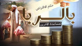 حكم الاقتراض بالربا لمساعدة الآخرين | هل يجوز أخذ قرض ربوي؟