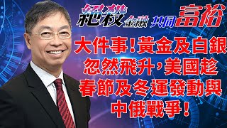 2022年01月20日【絕殺金融共同富裕】題目：「大件事！黃金及白銀忽然飛升，美國趁春節及冬運發動與中俄戰爭！」#何保 #全球股市 #投智財女