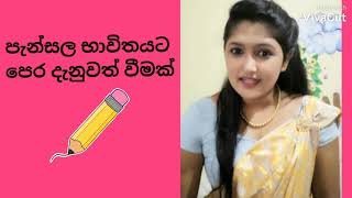 පැන්සල භාවිතයට පෙර දැනුවත් වීමක්