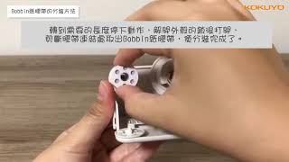 KOKUYO Bobbin Maker-Reel  Bobbin紙膠帶分裝器介紹