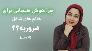 ۷ دلیل که نشون میده چرا  هوش هیجانی برای خانم های شاغل ضروری هست