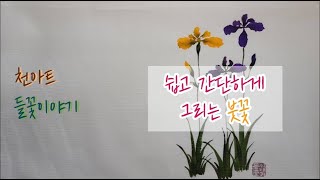 [들꽃이야기] [천아트] 빠르고 쉽게 그리는 붓꽃 그림