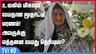 உலகில் மிகவும் வயதான மூதாட்டி மரணம்! அவருக்கு எத்தனை வயது தெரியுமா?