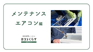 【カリテくらす】メンテナンス動画－洗濯機