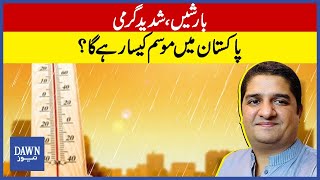 Pakistan Mai Mausam Kesa Rahayga? | Weather Update | Jawad Memon | Dawn News