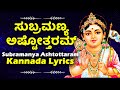 ಸುಬ್ರಮಣ್ಯ ಅಷ್ಟೋತ್ತರಮ್ ಕನ್ನಡ ಲಿಪಿ  - Subramanya Swamy Ashtottaram KANNADA LYRICS - Kannada Bhakthi