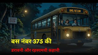 बस नंबर 375 की डरावनी कहानी | The Haunted Story of Bus No. 375