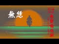 邵大倫tuā lián【無聲嘛感謝thank you for listening】2023『出一支喙』官方歌詞版mv official lyrics video