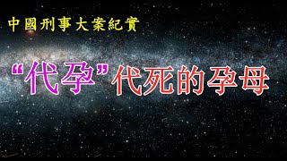 代孕？代死的孕母《中国刑事大案纪实》拍案说法|法治故事|真实案例