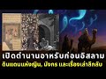 ไขปริศนาอาหรับ: เรื่องเล่าชวนขนหัวลุกจากดินแดนทะเลทราย