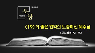 [빈그릇묵상] 히브리서19. 더 좋은 언약의 보증이신 예수님 (히7:1-25)