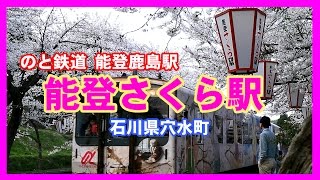 【散策物語】能登鹿島駅（通称 能登さくら駅）2017　石川県穴水町