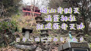 【栃木県】巳年におすすめ！磯山弁財天と涌釜神社の参拝・御朱印動画！