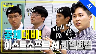 [AI개발자_리얼면접] Ep11 l 🎯이스트소프트 면접리뷰!