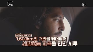 [B tv 영화 추천] 라이언 (Lion, 2016)