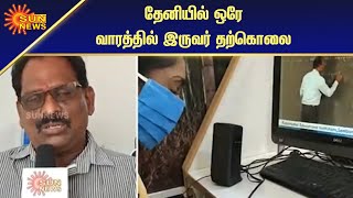 ஆன்லைன் வகுப்பால் பலியாகும் மாணவர்கள் | Online Class | Sun News