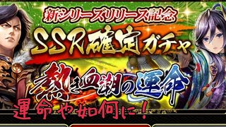 【戦国炎舞】新シリーズSSR確定ガチャ