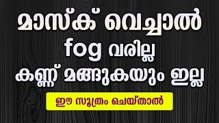 മാസ്ക് വെച്ചാൽ fog വരില്ല കണ്ണ് മങ്ങുകയും ഇല്ല ഈ സൂത്രം ചെയ്‌താൽ | No fog using Mask with this trick