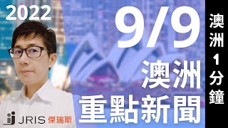 澳洲留學新聞 2022/9/9 澳洲重點新聞｜傑瑞斯澳洲留學網