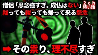 【2ch怖い話】祓っても祓っても帰って来る怨念…その祟りが理不尽過ぎる【ゆっくり】