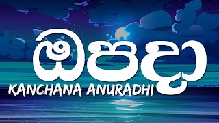 Opada (ඔපදා) - KANCHANA ANURADHI | Lyrics Video