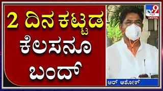 ಶನಿವಾರ, ಭಾನುವಾರ ವೀಕೆಂಡ್ ಕರ್ಫ್ಯೂ.. ಸಂಪೂರ್ಣ ಸ್ತಬ್ಧ | ಕಟ್ಟಡ ಕಾಮಗಾರಿಯೂ ಇರಲ್ಲ