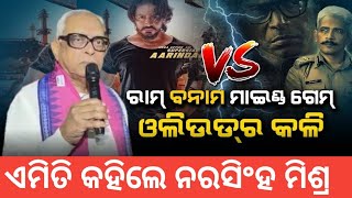 Ollywood Controversy | ଓଲିଉଡ ବିବାଦ | ଏମିତି କହିଲେ ନରସିଂହ ମିଶ୍ର