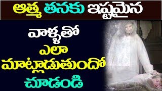 ఆత్మ తనకి ఇష్టమైన వాళ్ళతో ?? | unknown truths about soul | Telugu 9