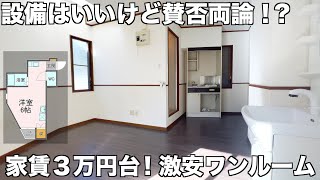 【激安物件】設備は充実！場所が変？一人暮らし・ミニマリスト向け間取りの１Rを内見