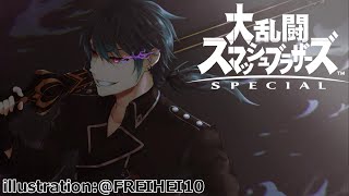 【スマブラSP】 参加型 概要欄必読　人が集まるまでオンライン【大乱闘スマッシュブラザーズSPECIAL】