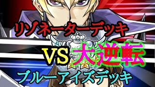 【遊戯王デュエルリンクス】ブルーアイズデッキvsリゾネーターデッキ　絶望の状況からの勝利！！