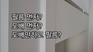 필름시공먼저? 도배시공먼저? 도배위에필름가능..? 인테리어필름 시공을 계획하신다면 필수 시청 영상😎 [시공순서알려드려요]