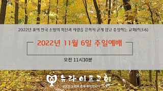 2022.11.6 시카고뉴라이프교회주일예배