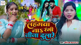 #video| होलीस्पेशल वीडियो | लहंगवा ना रंगी जीजा दुलारे  | Holi Mein Maja Lel Piyva Dulare |shilpi