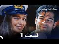 عشق بی پایان قسمت 1 (Dooble Farsi)
