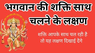 भगवान की शक्तियां जब हमारे साथ चलती हैं तो यह लक्षण हमें दिखाई देते हैंBhagwan ki Shakti kaise prapt