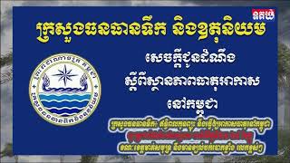 ក្រសួងធនធានទឹក៖ ឥទ្ធិពលកូនព្យុះ នឹងធ្វើឲ្យអាកាសធាតុនៅកម្ពុជា ចុះត្រជាក់ដល់១៧អង្សាសេ