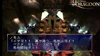 最終章 沈まぬ月終わらぬ運命：クビラ、ベクタ、セレブ ＜レジェンドオブドラグーン／The Legend of Dragoon＞